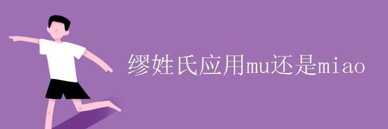 缪姓正确读音：miao还是mù？