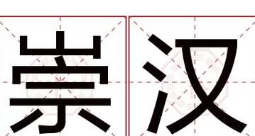 祟字正确读音
