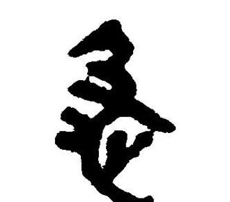汉字演变五阶段解析