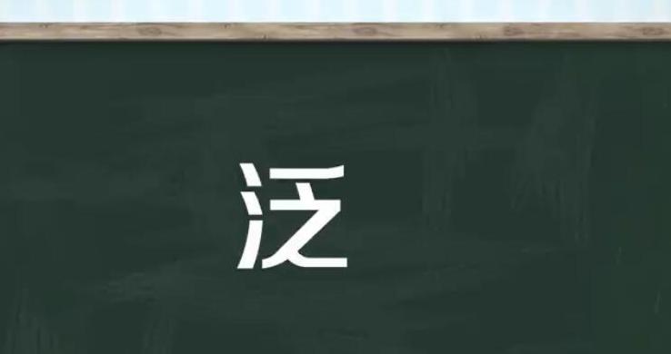 泛这个字拼音怎么读