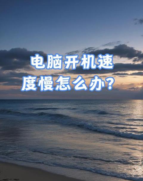 笔记本开机慢速怎么办？深度解析及优化攻略