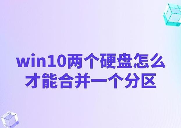 Win10电脑合并磁盘分区教程