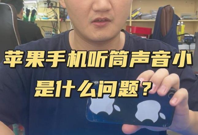 苹果13听筒声音小？4招轻松解决！