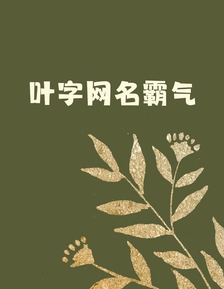 叶字网名：秋意盎然，诗意盎然