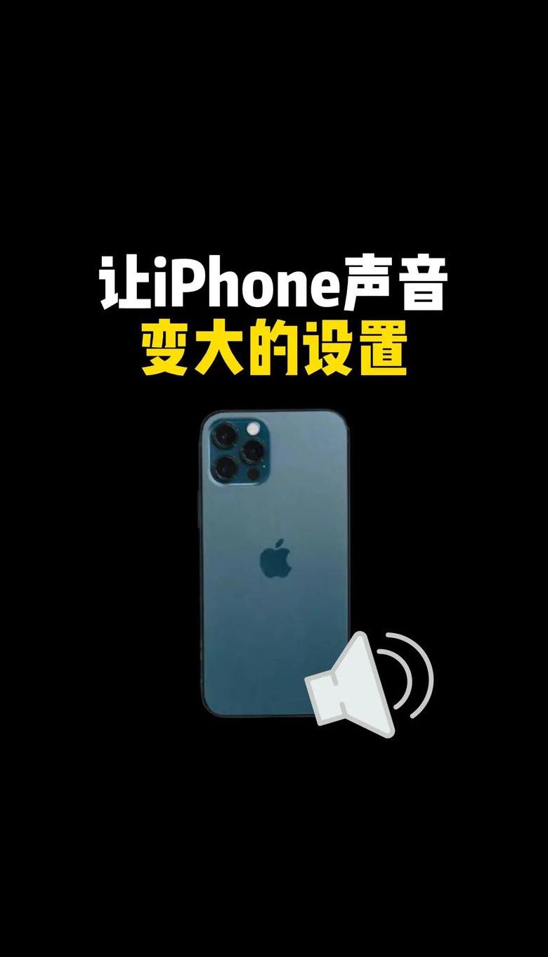 手机扬声器音量放大揭秘及提升音量技巧