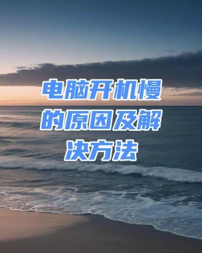 Win10电脑开机慢？3招优化启动速度