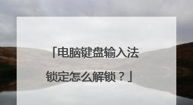 Thinkpad键盘解锁教程：轻松恢复输入功能