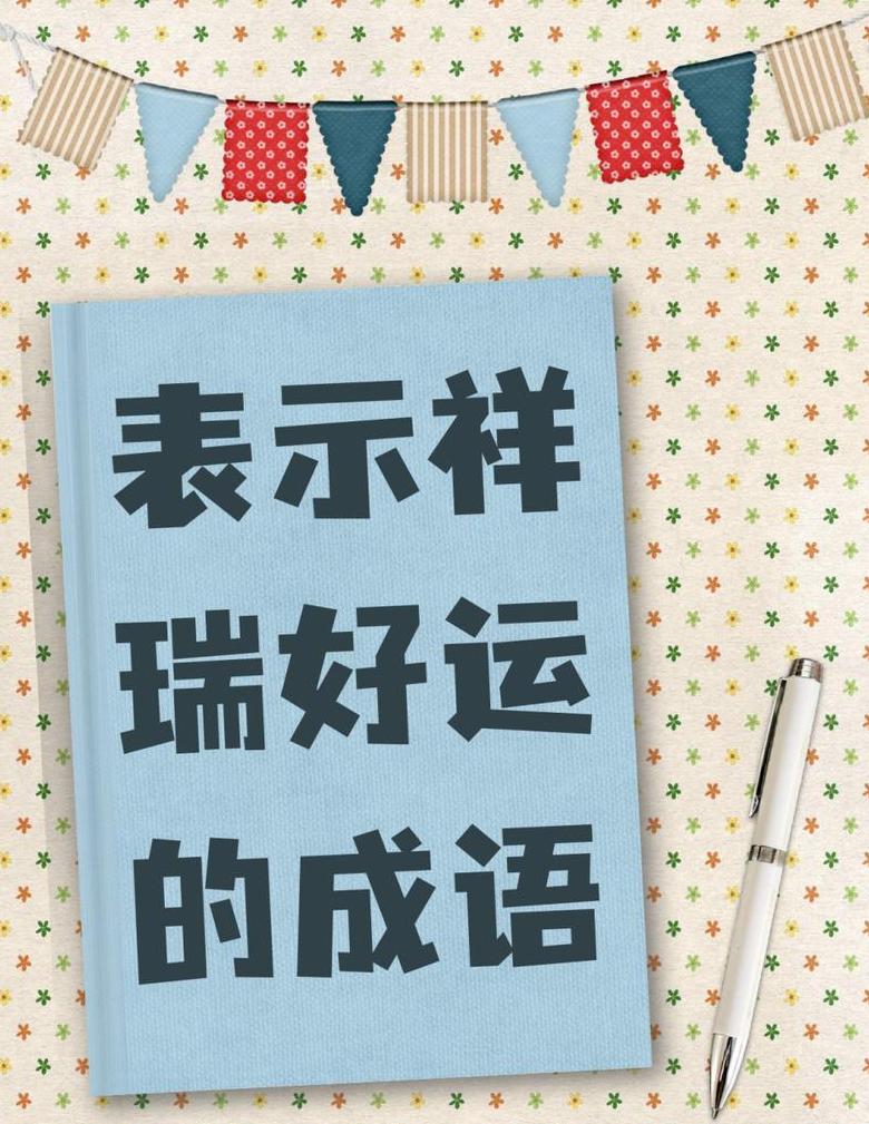 四字好运词：寓意吉祥的祝福集合